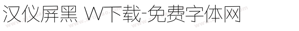 汉仪屏黑 W下载字体转换